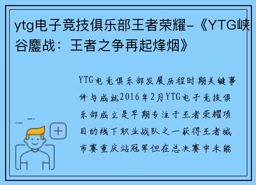 ytg电子竞技俱乐部王者荣耀-《YTG峡谷鏖战：王者之争再起烽烟》