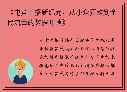 《电竞直播新纪元：从小众狂欢到全民流量的数据井喷》