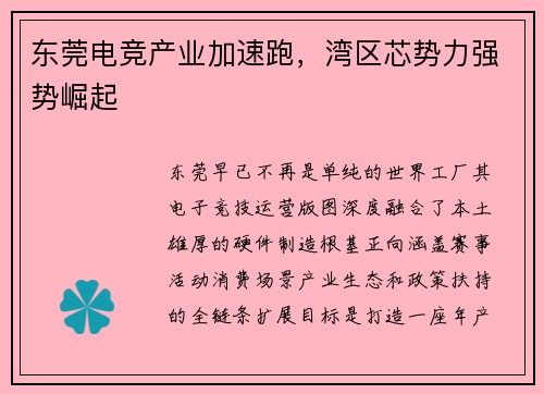 东莞电竞产业加速跑，湾区芯势力强势崛起
