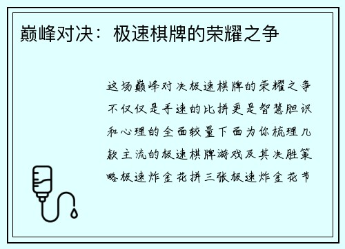 巅峰对决：极速棋牌的荣耀之争