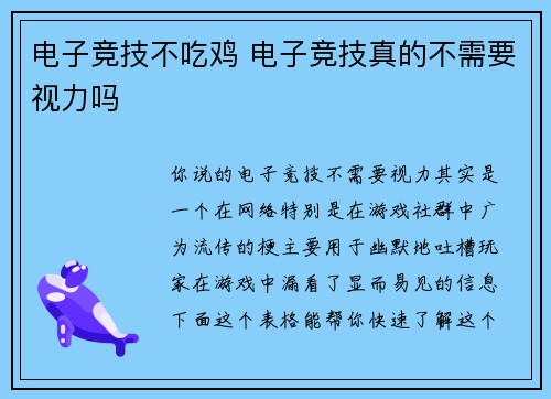 电子竞技不吃鸡 电子竞技真的不需要视力吗