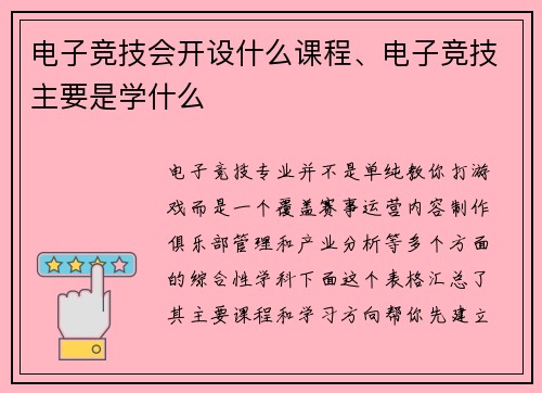 电子竞技会开设什么课程、电子竞技主要是学什么