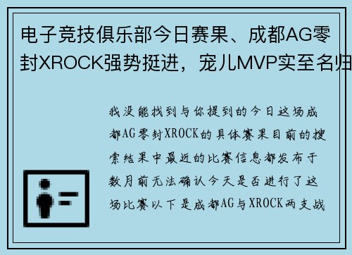 电子竞技俱乐部今日赛果、成都AG零封XROCK强势挺进，宠儿MVP实至名归