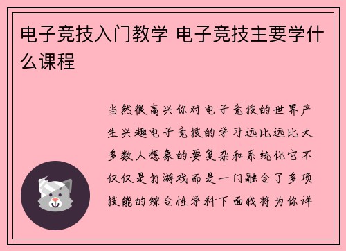 电子竞技入门教学 电子竞技主要学什么课程