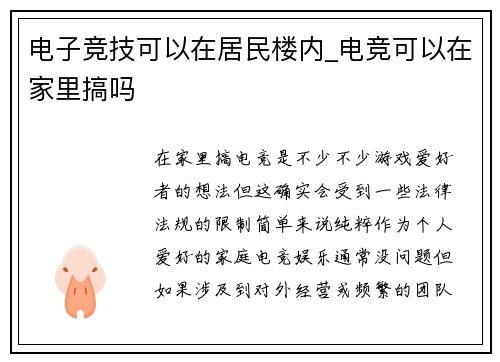 电子竞技可以在居民楼内_电竞可以在家里搞吗